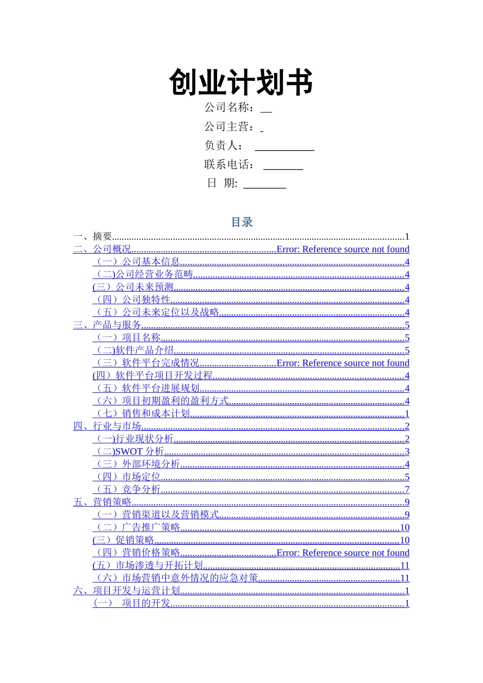 创业计划书-范文_第1页