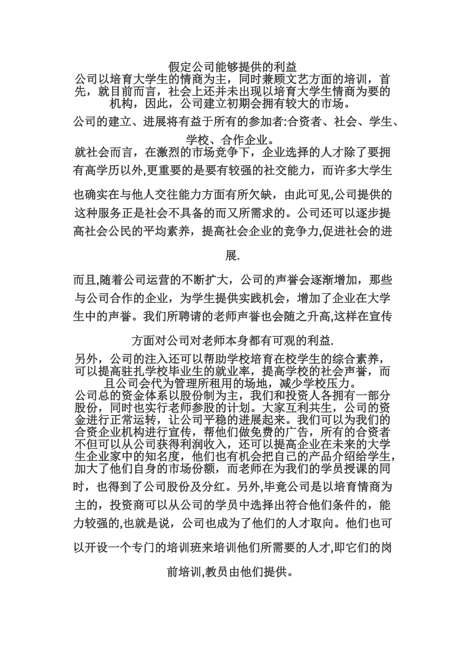 创业计划书之假定公司提供的利益_第1页