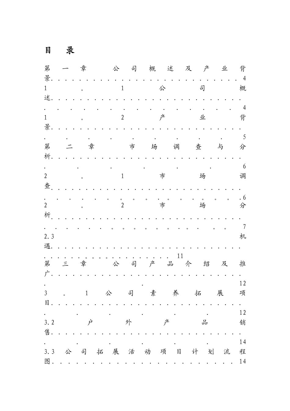 创业计划书—户外素质拓展公司_第1页