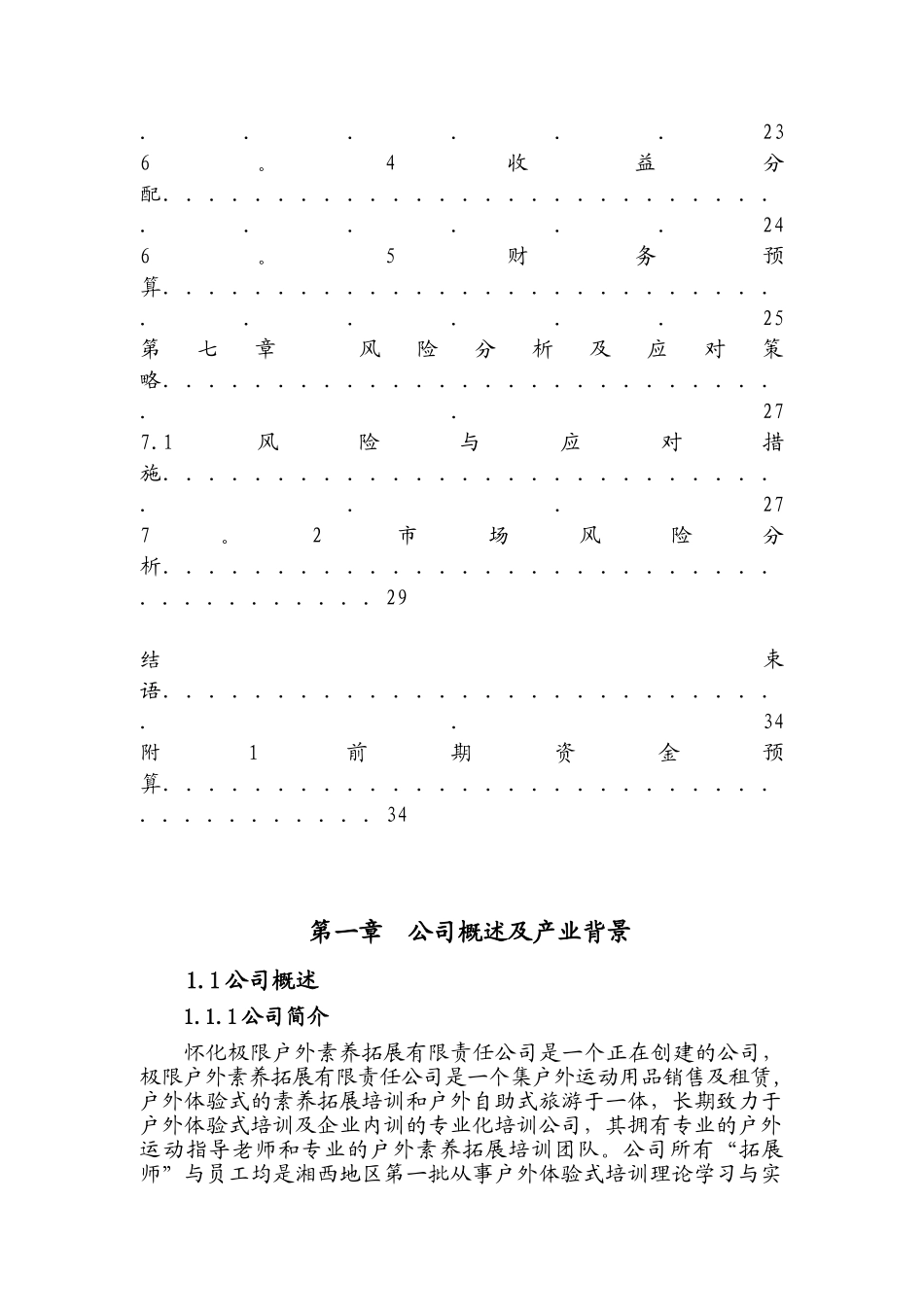 创业计划书—户外素质拓展公司_第3页