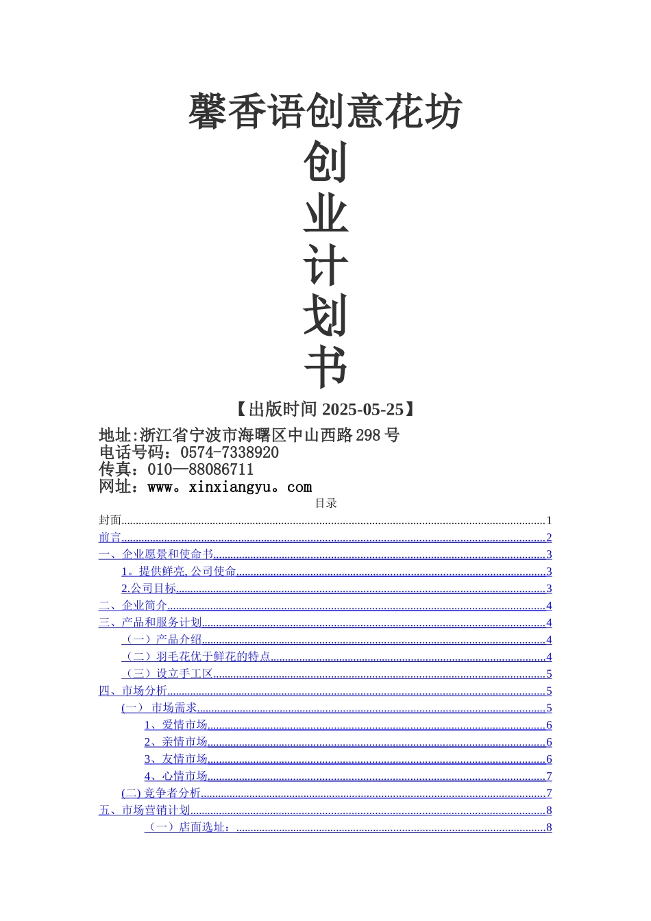 创业计划书—手工花店_第1页