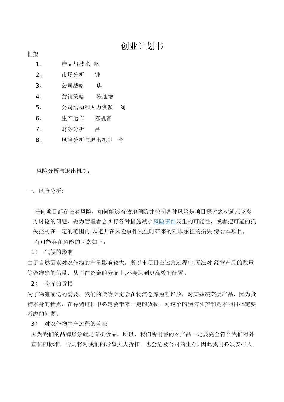 创业计划书之风险控制和退出机制_第1页