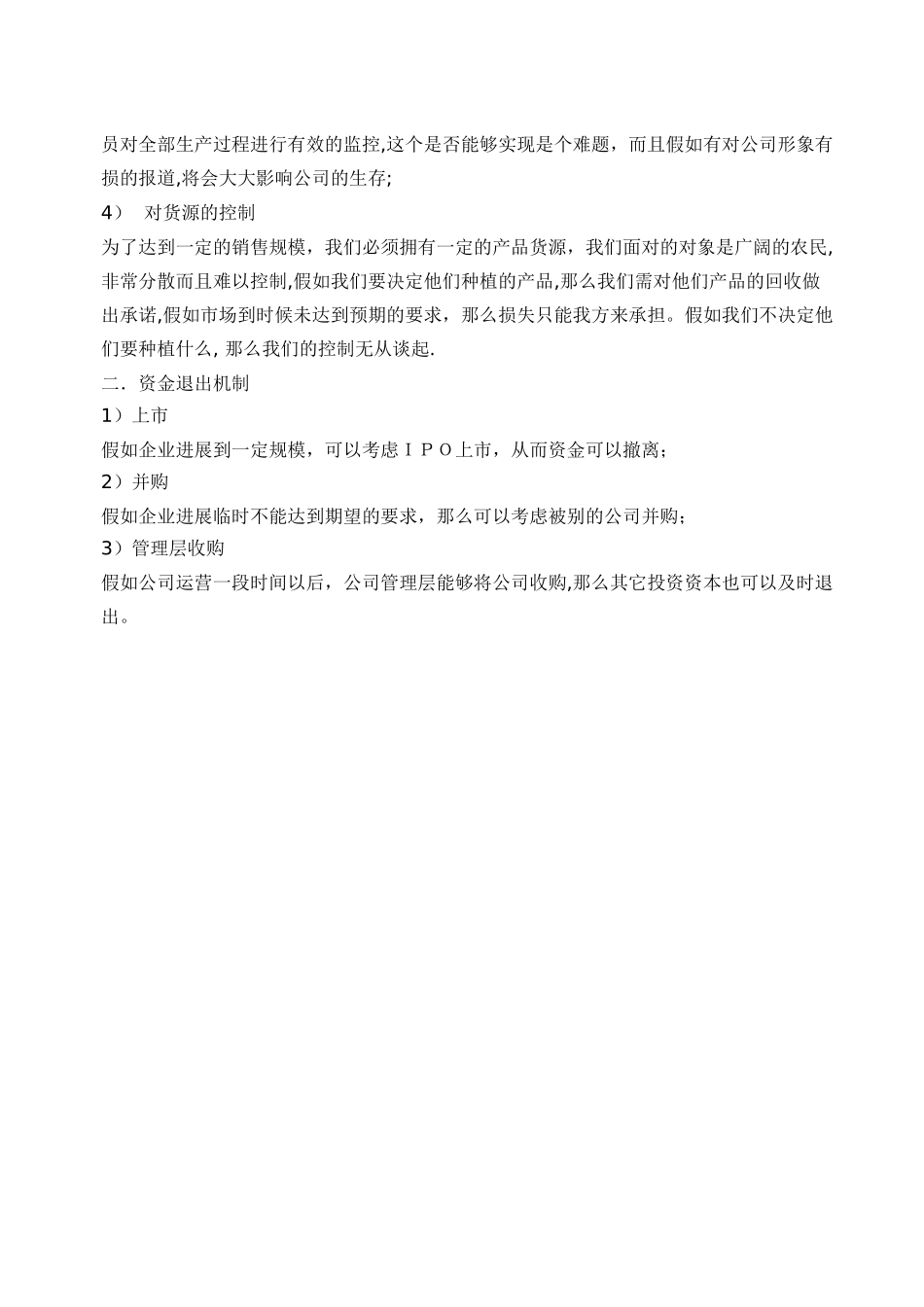 创业计划书之风险控制和退出机制_第2页