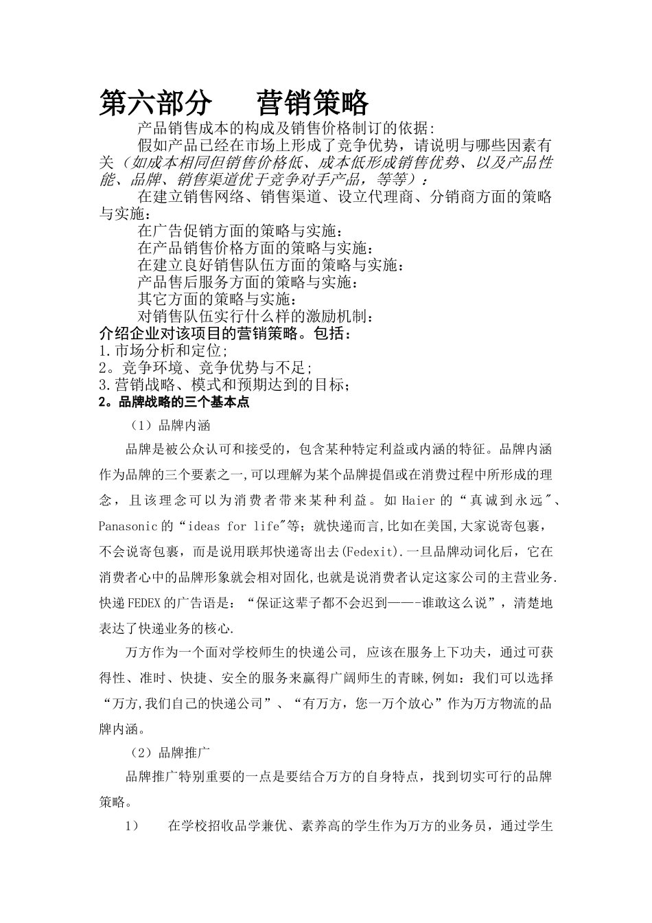 创业计划书之营销策略_第1页