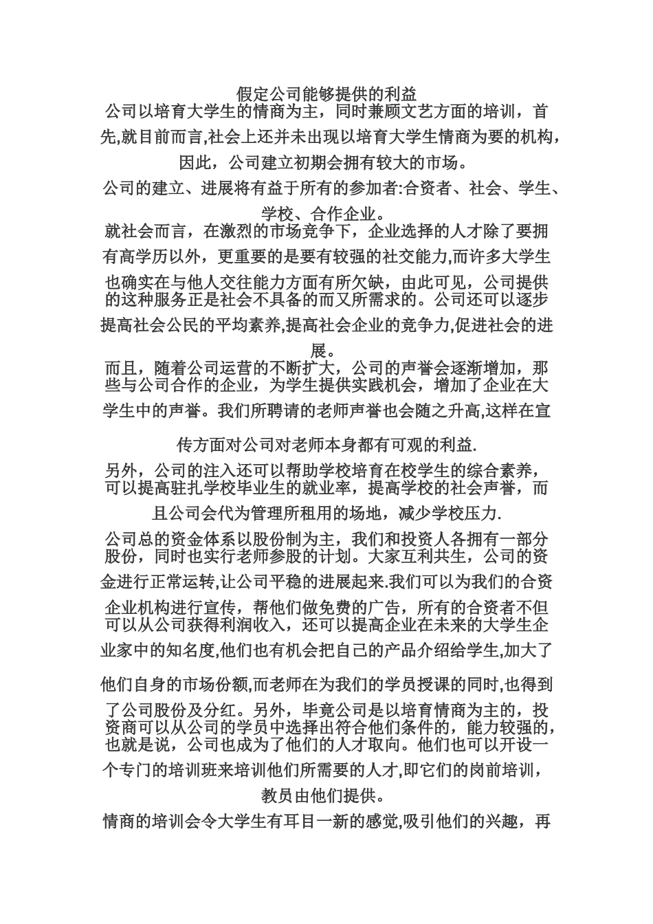 创业计划书之假定公司提供的利益分析_第1页