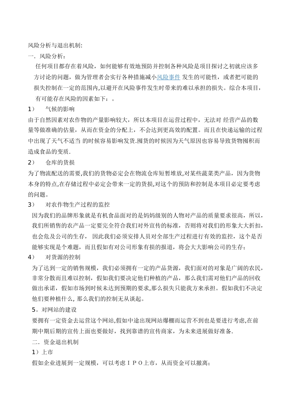 创业计划书之风险控制和退出机制41430_第1页