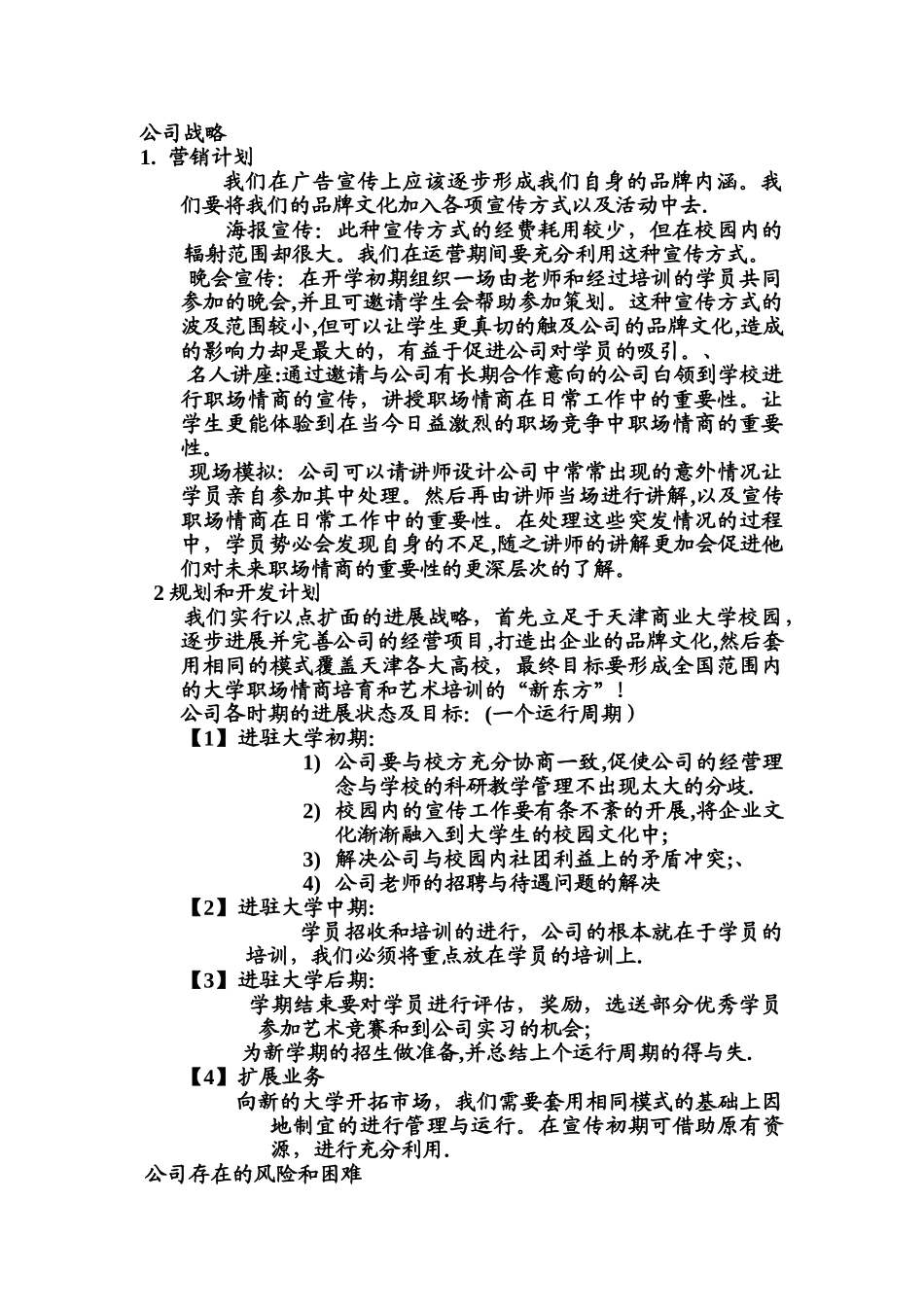 创业计划书之公司战略_第1页