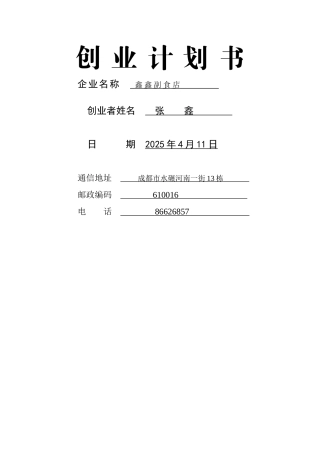 创业计划书副食