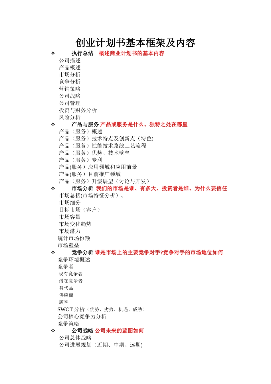 创业计划书基本框架及内容_第1页