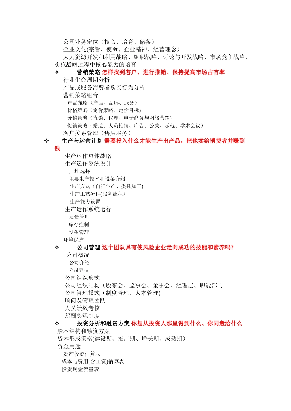 创业计划书基本框架及内容_第2页