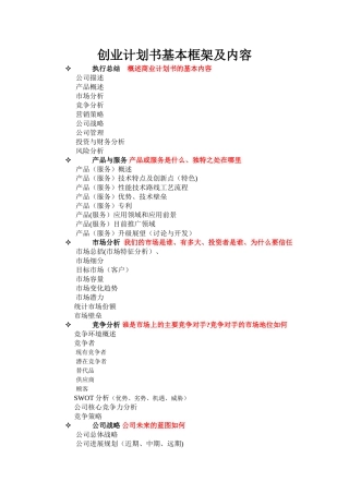 创业计划书基本框架及内容