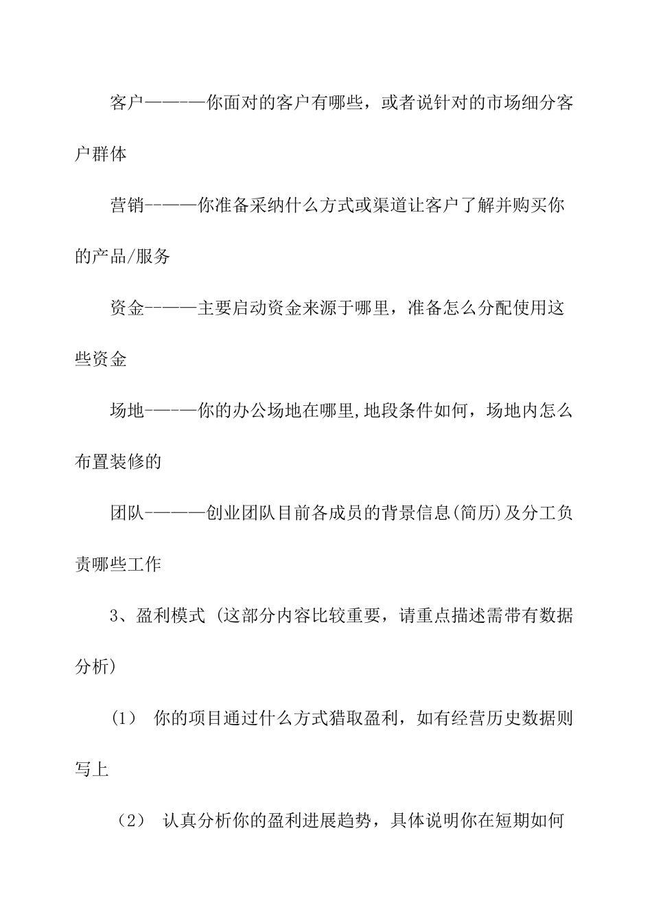 创业计划书大纲模板_第2页