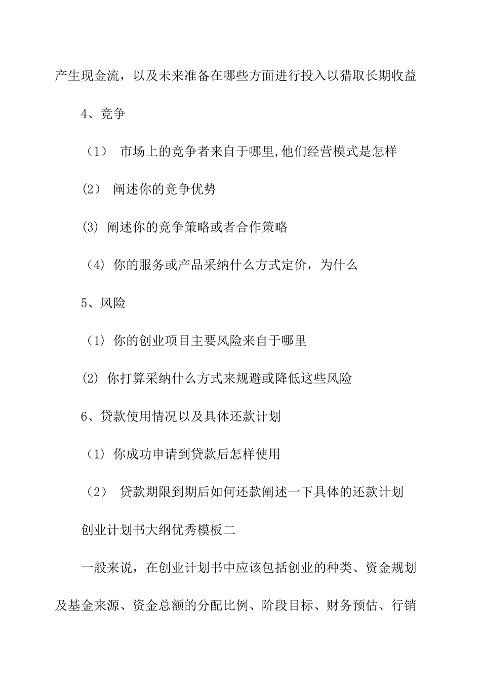 创业计划书大纲模板_第3页