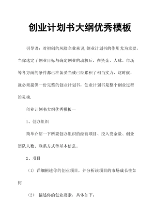 创业计划书大纲模板