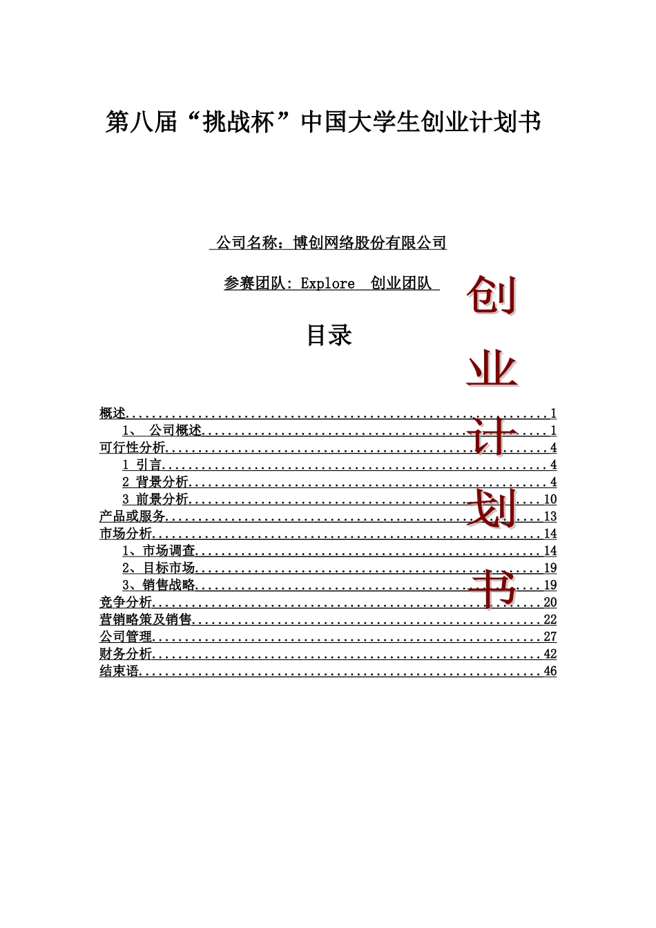 创业计划书完整版[_第1页