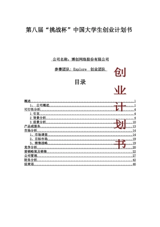 创业计划书完整版[