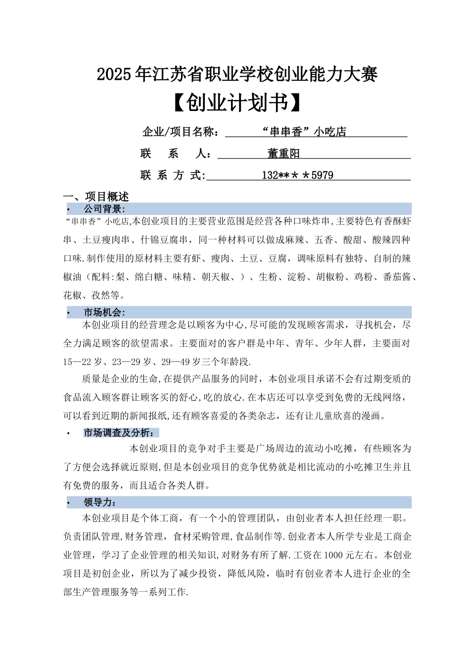 创业计划书小吃店_第1页