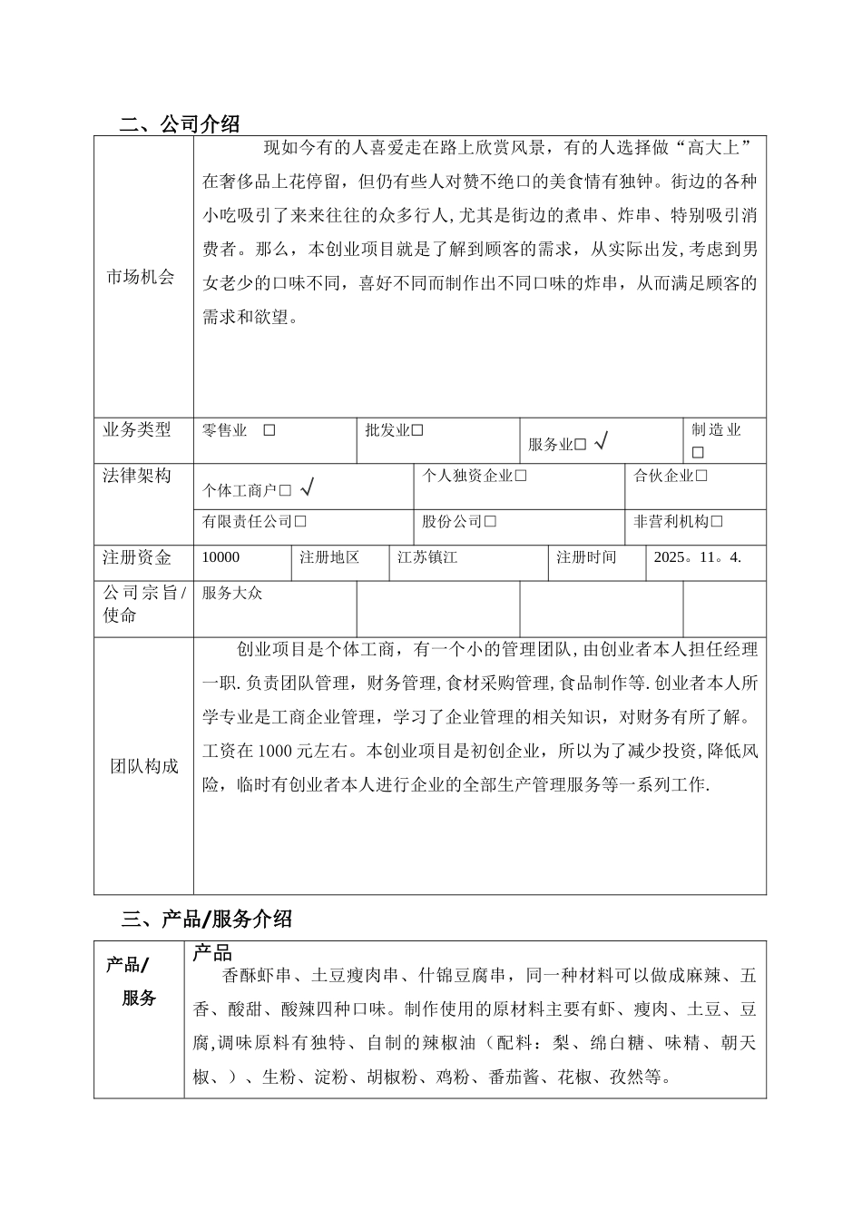 创业计划书小吃店_第2页