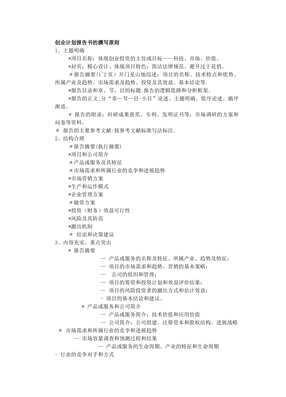 创业计划书撰写原则_第1页