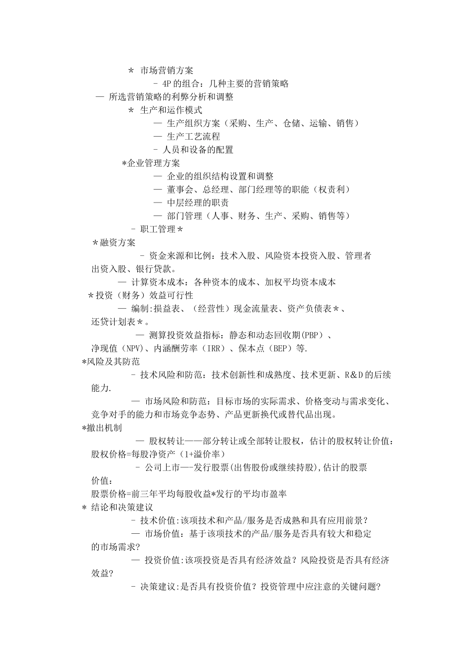 创业计划书撰写原则_第2页