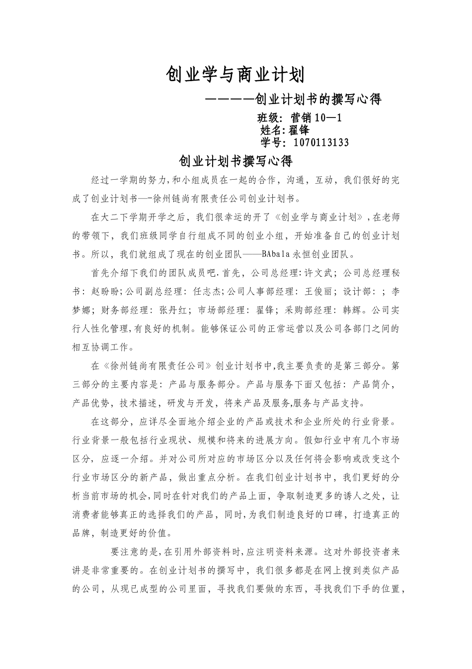 创业计划书撰写心得_第1页