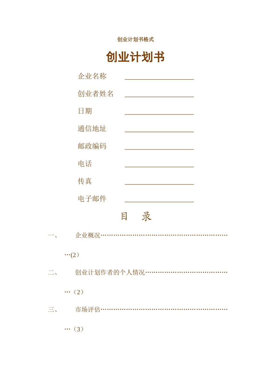 创业计划书格式_第1页