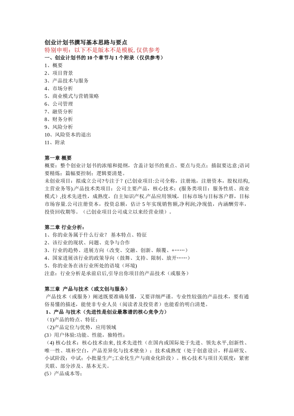 创业计划书撰写思路与要点_第1页