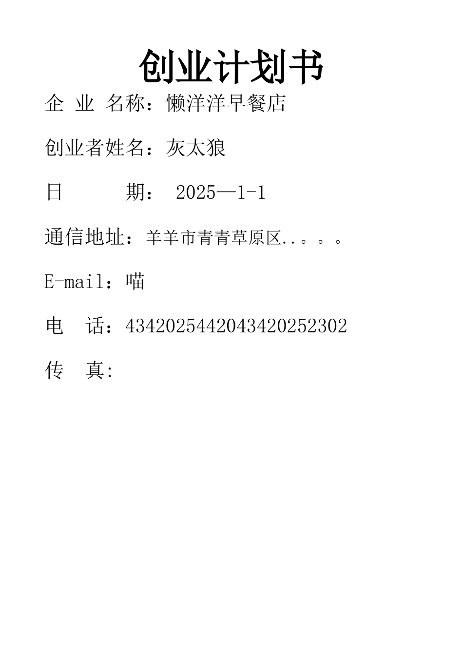 创业计划书样本-早餐店_第1页