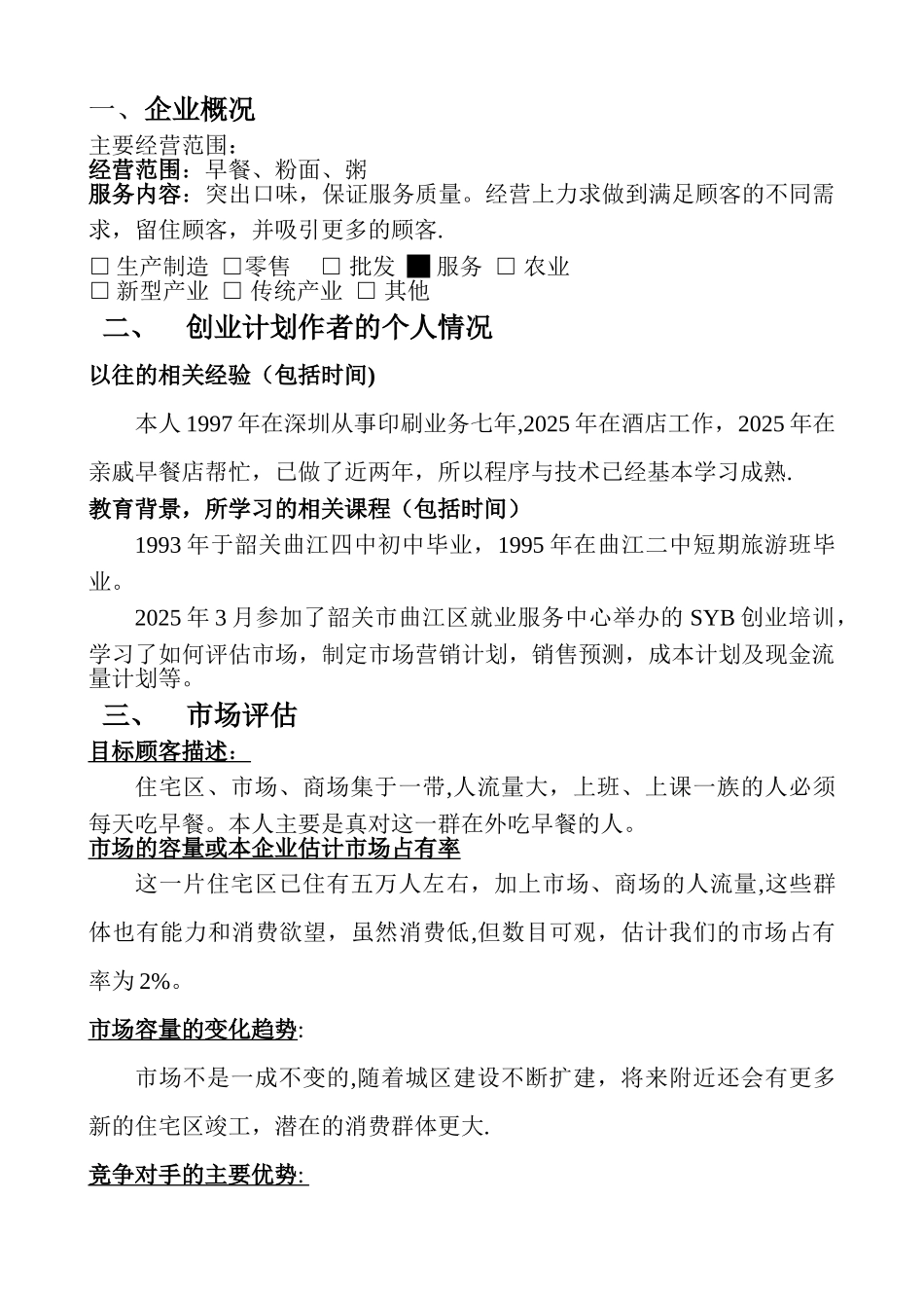 创业计划书样本-早餐店_第2页