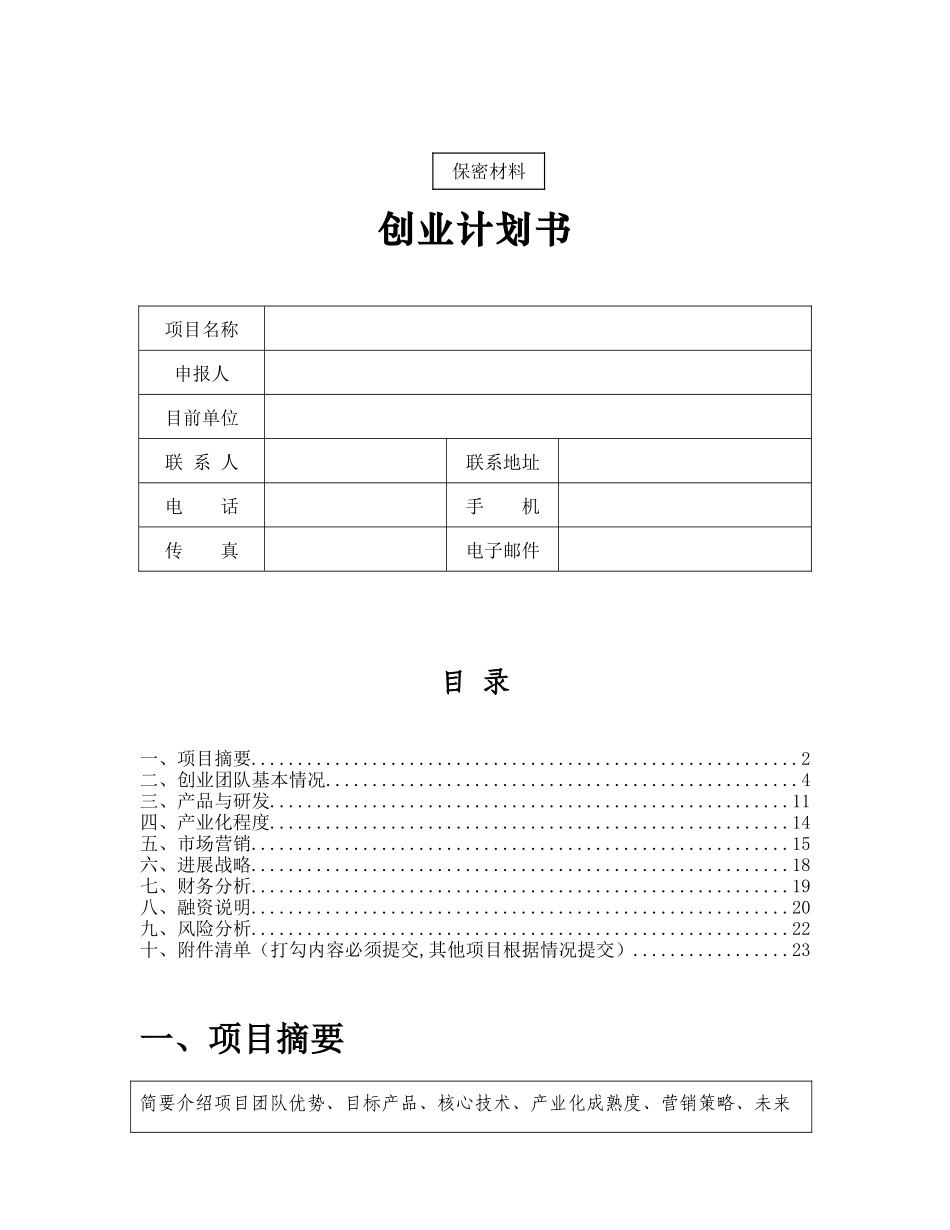 创业计划书模板27847_第1页