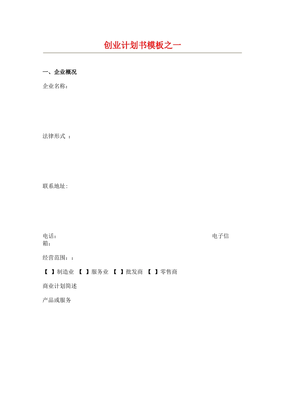 创业计划书模板_第1页