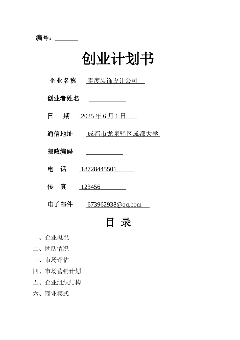 创业计划书模板09600_第1页