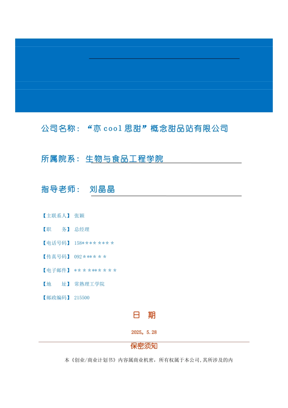 创业计划书模板——甜品店_第3页