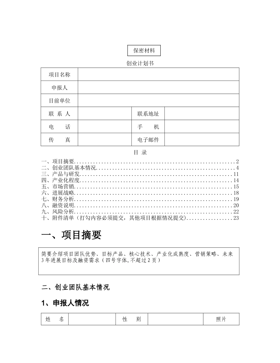 创业计划书模板99229_第1页