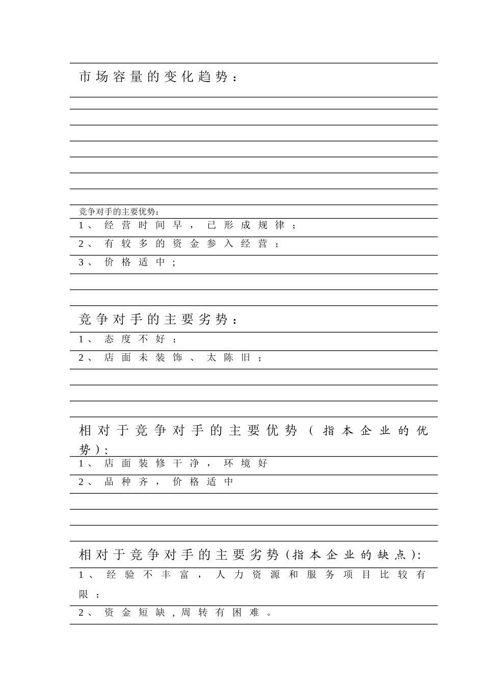 创业计划书模板—零售副食店_第3页