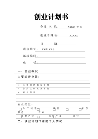 创业计划书模板—零售副食店