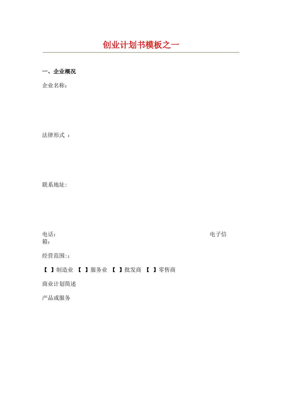 创业计划书模板60859_第1页