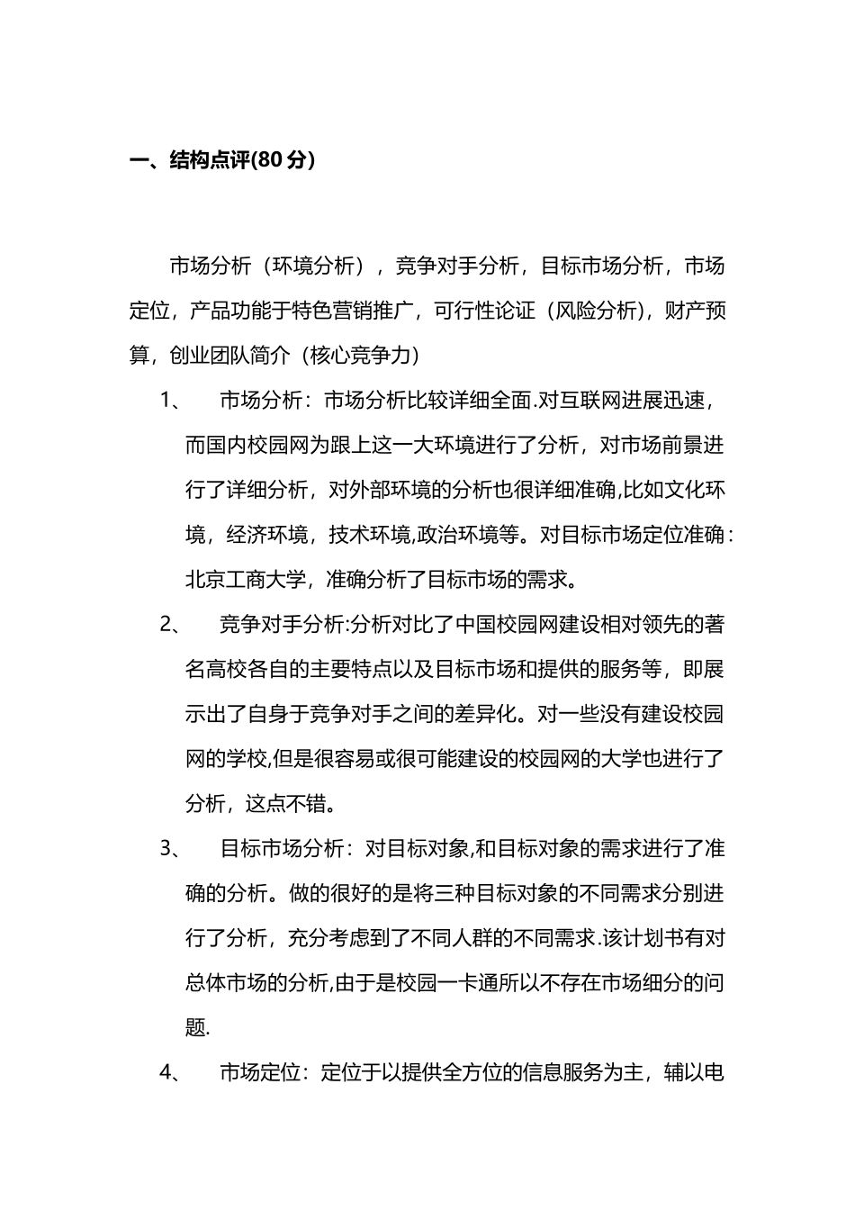 创业计划书点评_第1页