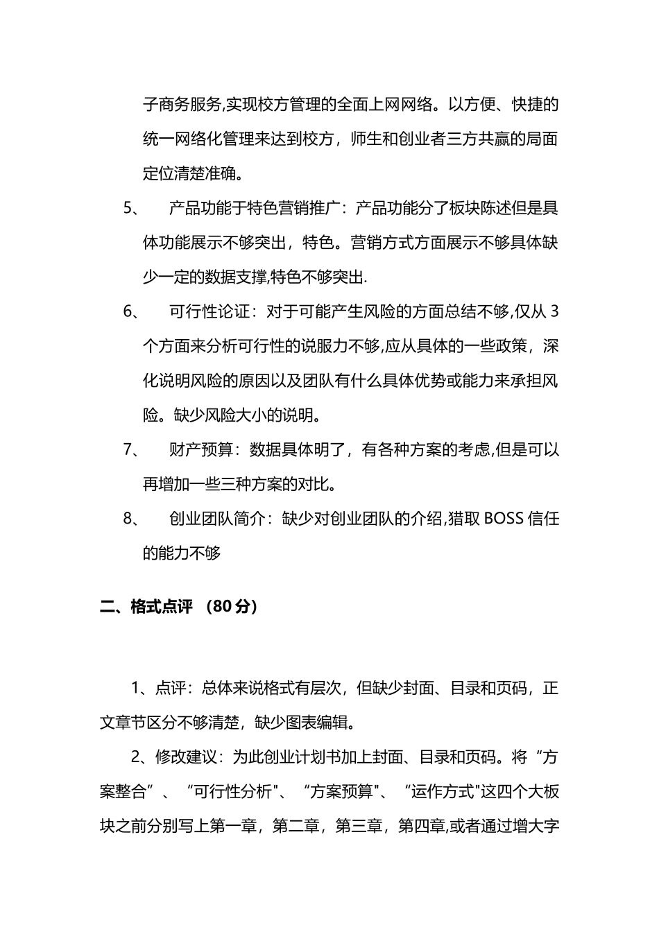 创业计划书点评_第2页