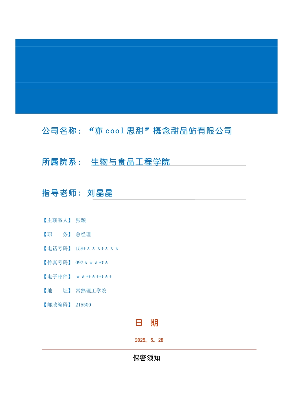 创业计划书模板——甜品店_第3页