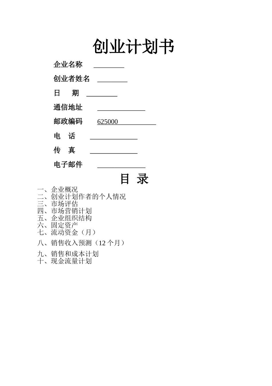 创业计划书模版46132_第1页