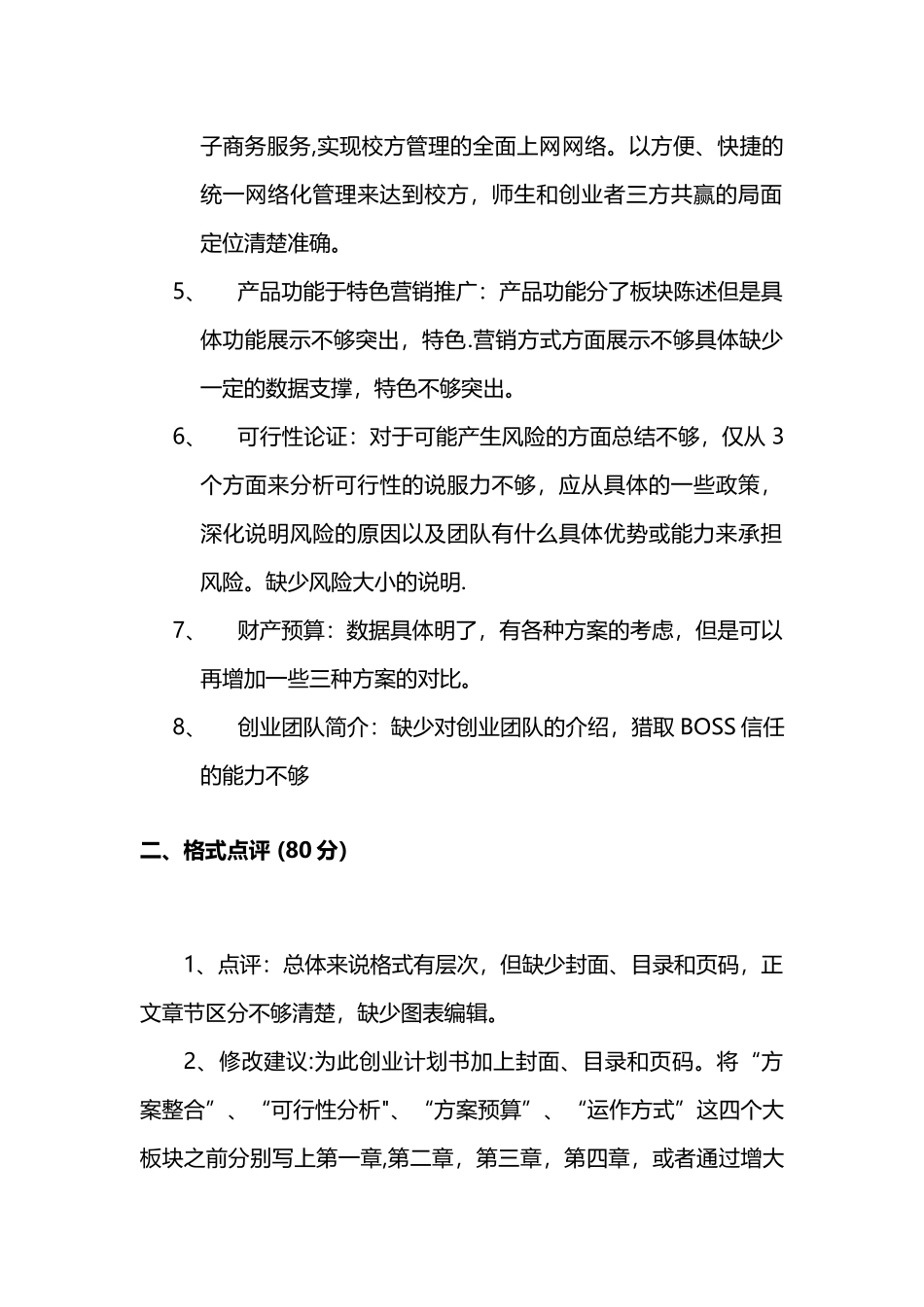 创业计划书点评09470_第2页