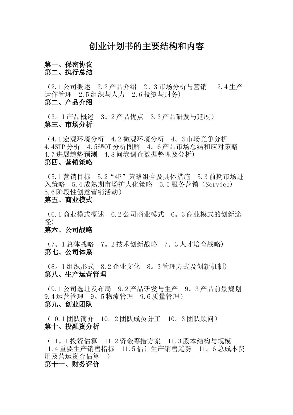 创业计划书的主要结构和内容_第1页