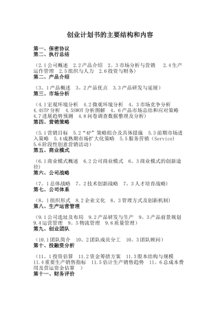 创业计划书的主要结构和内容