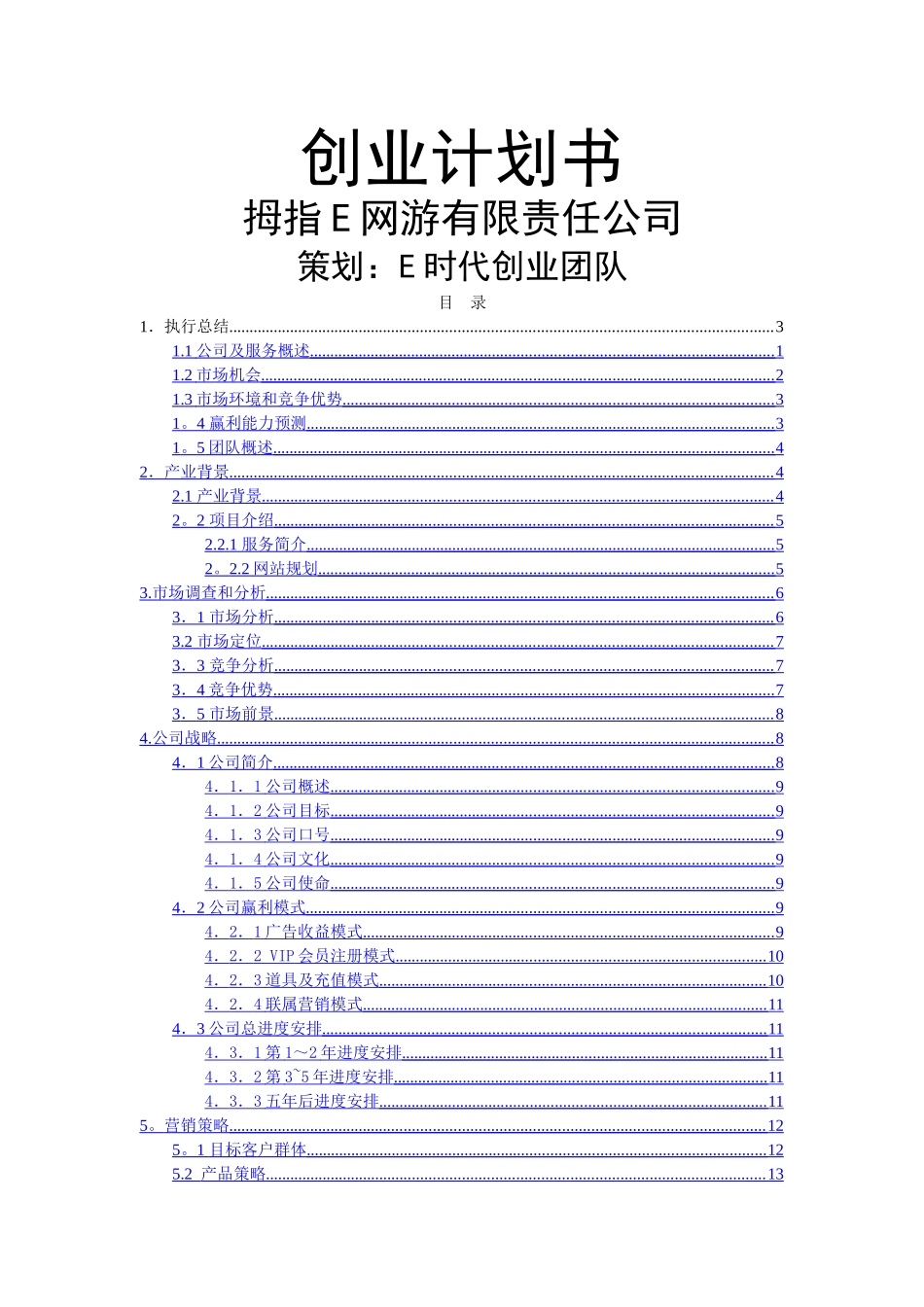 创业计划书范例53604_第1页