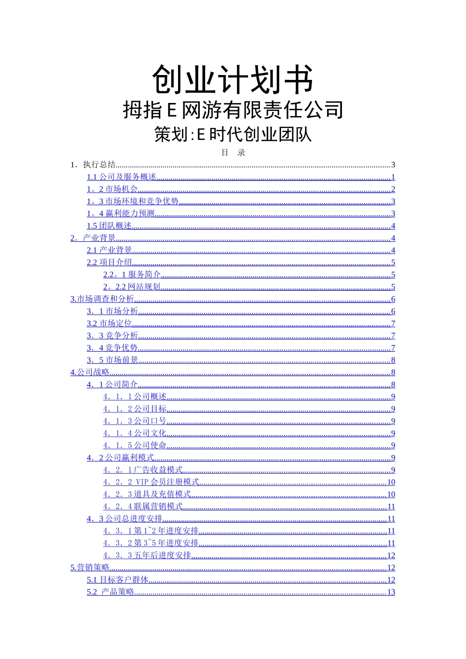 创业计划书范例99339_第1页