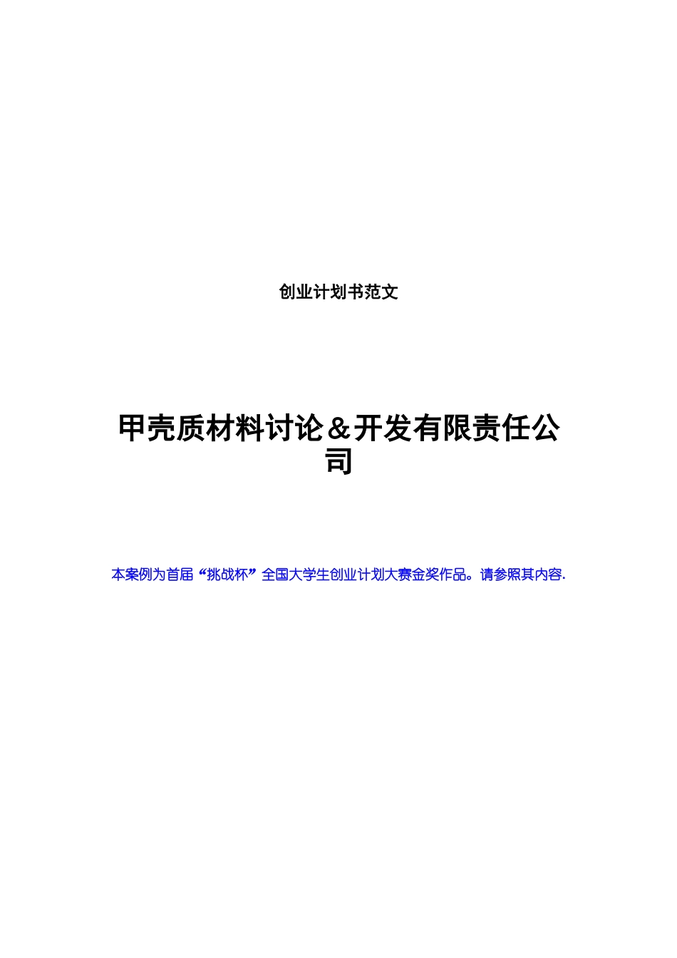 创业计划书范文-挑战杯全国大学生创业计划大赛金奖作品_第1页