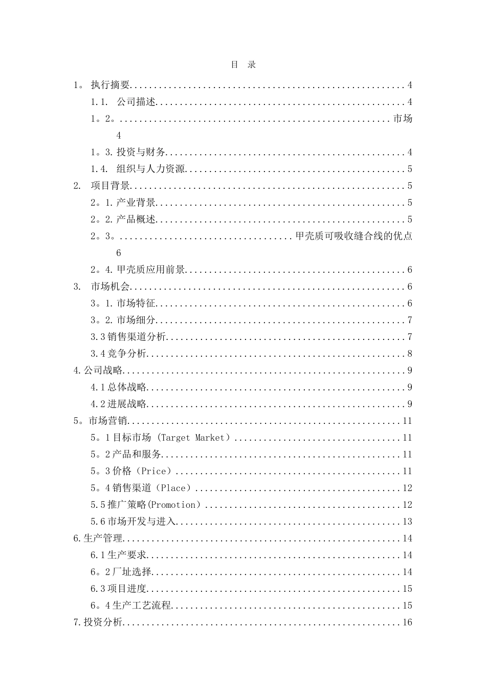 创业计划书范文-挑战杯全国大学生创业计划大赛金奖作品_第2页