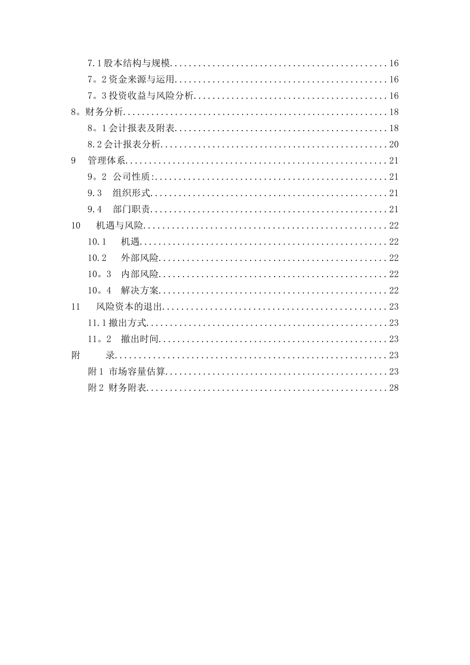 创业计划书范文-挑战杯全国大学生创业计划大赛金奖作品_第3页