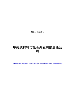 创业计划书范文-挑战杯全国大学生创业计划大赛金奖作品